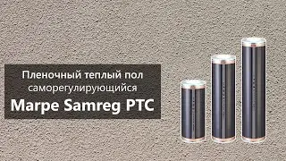 Саморегулирующийся пленочный теплый пол Marpe Samreg PTC