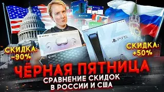 СРАВНИЛ ЦЕНЫ НА ЧЕРНУЮ ПЯТНИЦУ В РОССИИ И АМЕРИКЕ