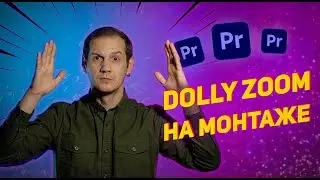 Эффект DOLLY ZOOM на монтаже