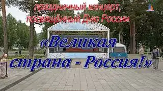 Праздничный концерт «Великая страна Россия!», посвящённый Дню России