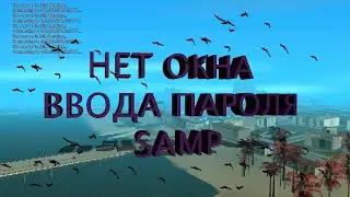 Gta Samp - НЕ ВЫХОДИТ ОКНО ПАРОЛЯ в САМП РЕШЕНИЕ - Шомик