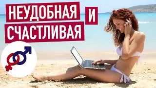 Как быть НЕ удобной, а счастливой женщиной?