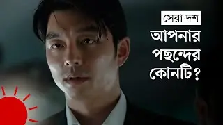 যে ১০টি কোরিয়ান সিনেমা না দেখলেই নয় | Top 10 Korean Movies