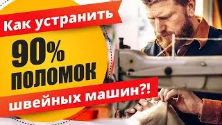 Простая диагностика швейной машинки на поломки. 90% проблем со швейной машиной решаем самостоятельно