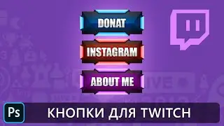 Кнопки для Twitch в фотошопе. Уроки фотошопа.