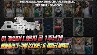 메탈슬러그 각성 캐릭터 셀렉트 [metal slug awakening character select]