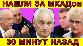 НЕ УСПЕЛ! ЭКСТРЕННО СООБЩИЛИ, ЧТО АНДРЕЙ БЕЛОУСОВ,ВОЛОДИН,,БАСТРЫКИН...