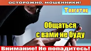 Мошенники звонят по телефону / Не сливайся мошонка, давай инвестировать