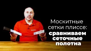 Москитная сетка плиссе: чем отличаются сеточные полотна?