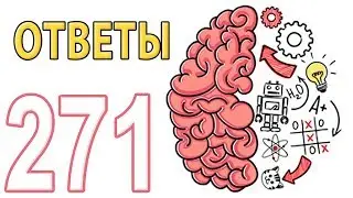 Как пройти Brain Test 194 - 271 уровень