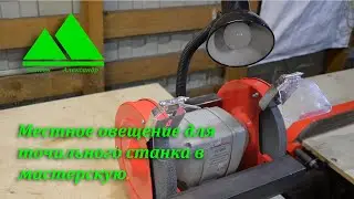 Местное освещение для точильного станка своими руками