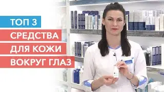 3 products for the skin around the eyes. How to care for the skin around the eyes Pharmacy cosmetics