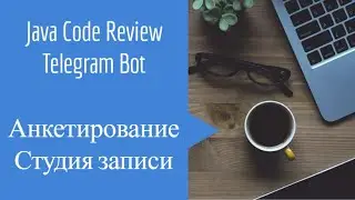 Java Code Review Telegram Bot. Анкетирование студии записи.