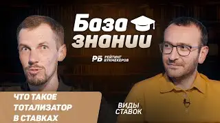 Что такое тотализатор в ставках