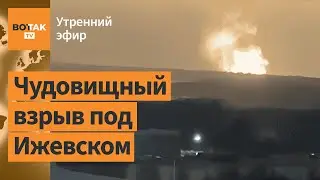 ⚠️Украина уничтожила завод баллистических ракет под Ижевском? Обращение Путина / Утренний эфир