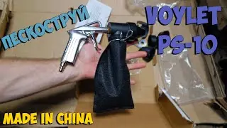 Локальный пескоструй Voylet PS-10. Распаковка и Тестирование!