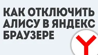 КАК ОТКЛЮЧИТЬ АЛИСУ В ЯНДЕКС БРАУЗЕРЕ