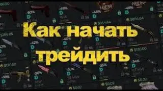 Как начать трейдить без опыта ?