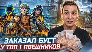 ЗАКАЗАЛ САМЫЙ ДОРОГОЙ БУСТ у ТОП 1 ПВЕШНИКОВ в Warface