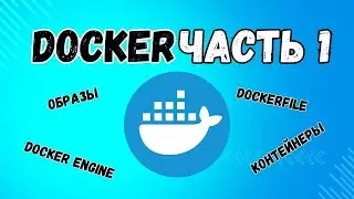 Docker полный курс | Часть 1 | Dockerfile, Образы, Контейнеры