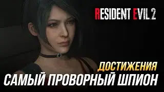 Достижения Resident Evil 2 - Самый проворный шпион