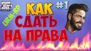 Как сдать на права URM-RP,Ответы[Gta Criminal Russia#1]