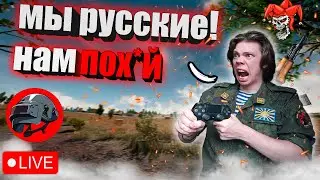 фанат король и шут PUBG играет и все