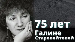 Галина Старовойтова. 75 лет со дня рождения. Документальный фильм