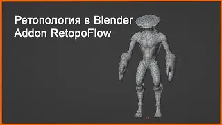 Ретопология в Blender  Addon Retopoflow