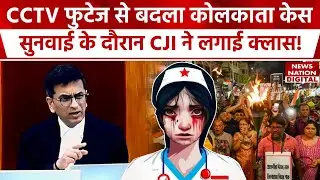 Kolkata Doctor Case SC Hearing : CCTV फुटेज से बदला कोलकाता केस, सुनवाई के दौरान CJI ने लगाई क्लास!