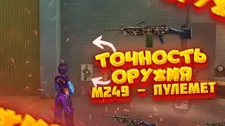 Всё о фри фаер: Точность пулемета M249