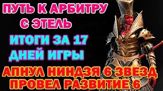 Raid Shadow Legends Аккаунт путь к Арбитру с Этель итоги за 17 дней Ниндзя 6 звезд