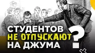 Студентов не отпускают на джума? | ПОДКАСТ