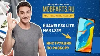 КАК РАЗОБРАТЬ HUAWEI P30 LITE MAR LX1M/HUAWEI P30 LITE MAR LX1M ИНСТРУКЦИЯ ПО РАЗБОРУ