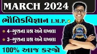 March 2024 Board Exam | Physics I.M.P. Questions | Std 12 Science Stream For All Medium