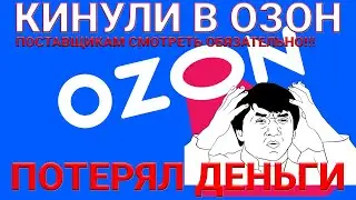 Маркетплейс OZON/ Как я потерял деньги на озон /Касается каждого поставщика озон /