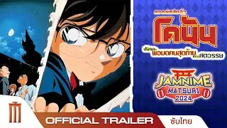 Detective Conan The Movie 3 | พ่อมดคนสุดท้ายศตวรรษ - Official Trailer [ซับไทย]