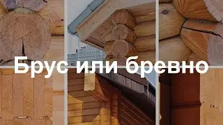 Брус или бревно