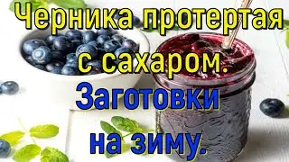 ЧЕРНИКА ПРОТЕРТАЯ С САХАРОМ. Заготовки на ЗИМУ.