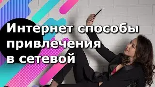 Как привлечь клиентов в МЛМ  Интернет способы привлечения партнеров в сетевой HD