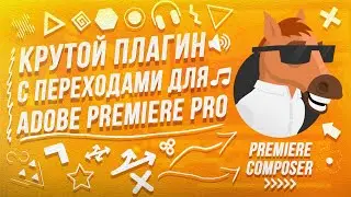 КРУТОЙ ПЛАГИН С ПЕРЕХОДАМИ ДЛЯ ADOBE PREMIERE PRO 2020 // PREMIERE COMPOSER🔥 // КАК СКАЧАТЬ?