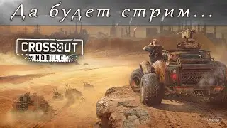 Crossout Mobile - нужно разрядиться, хочу акшона... | PVP action