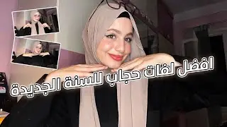 لفات حجاب سهلة و مختلفه 2023 Hijab Tutorial