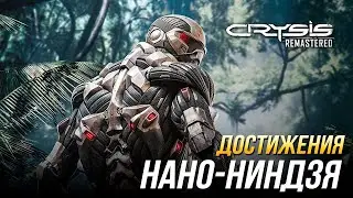 Достижения Crysis Remastered - Нано-ниндзя