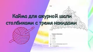 Кайма для ажурной шали столбиками с тремя накидами