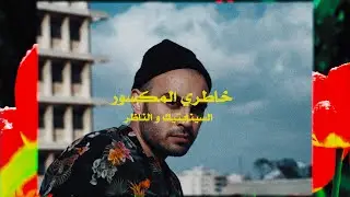 The Synaptik X Al Nather - Khatri Al Maksoor (Official Visual) | السينابتيك خاطري المكسور مع الناظر