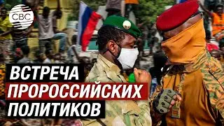 «Мы объединяемся с Россией»: главы Мали и Буркина-Фасо обсудили сближение с Москвой и Пекином