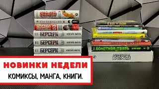 Берсерка/ Болотная тварь / Наруто / Новая манга и комиксы