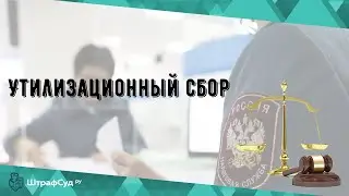Утилизационный сбор