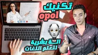 تكنيك OPOl سر عظيم يحولك لالة بشرية لتعلم اللغات طبقه الغرب واهمله العرب